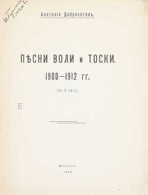 Доброхотов А.П. Песни воли и тоски. 1900—1912 гг. (За 12 лет). М.: Печатня А.И. Снегиревой, 1913.